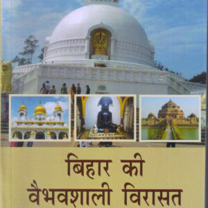 Bihar Ki Vaibhavsaali Virasat(बिहार की वैभवशाली विरासत)Hardback