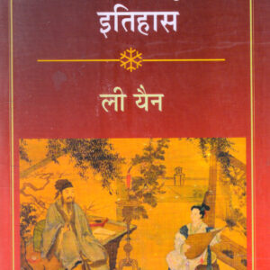 Chin Ka Sanskritik Itihas ( चीन का सांस्कृतिक इतिहास ) Hardcover