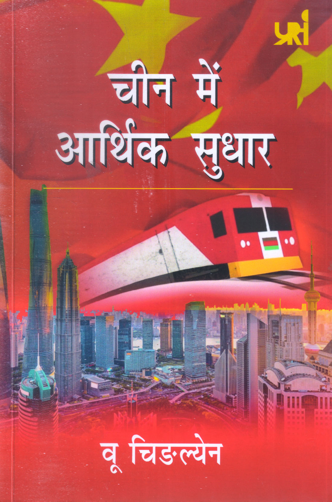 Chin Me Aarthik Sudhar ( चीन में आर्थिक सुधार ) Hardcover