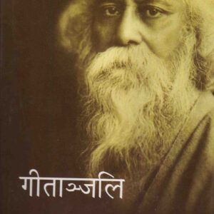 Gitanjali(गीतांजलि) Hardcover
