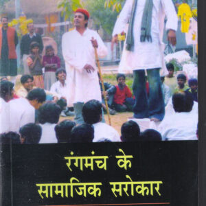 Rangmanch ke Samajik Sarokar ( रंगमंच के सामाजिक सरोकार ) Hardcover