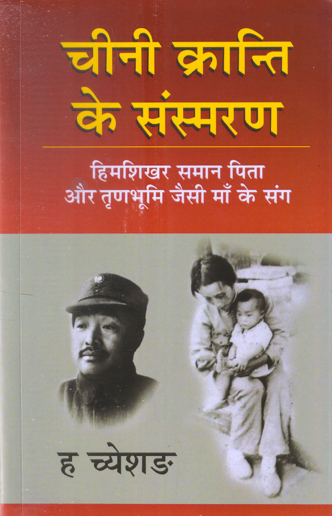 Chini Kranti ke Sansmaran : Himshikhar Samaan Pita aur Trinbhoomi jaisi Maa ke Sang (चीनी क्रान्ति के संस्मरण: हिमशिखर समान पिता और तृणभूमि जैसी माँ के संग ) Paperback