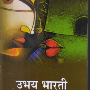 Ubhay Bharti(उभय भारती) Paperback