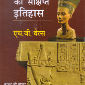 Vishwa Ka Sankshipt Ithihaas(विश्व का संक्षिप्त इतिहास)Hardcover