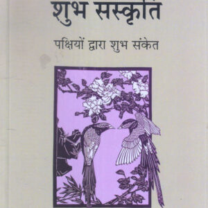 CHIN KI SHUBH SANSKRITI : PAKSHIYON DWARA SHUBH SANKET (चीन की शुभ संस्कृति: पक्षियों द्वारा शुभ संकेत ) Hardcover