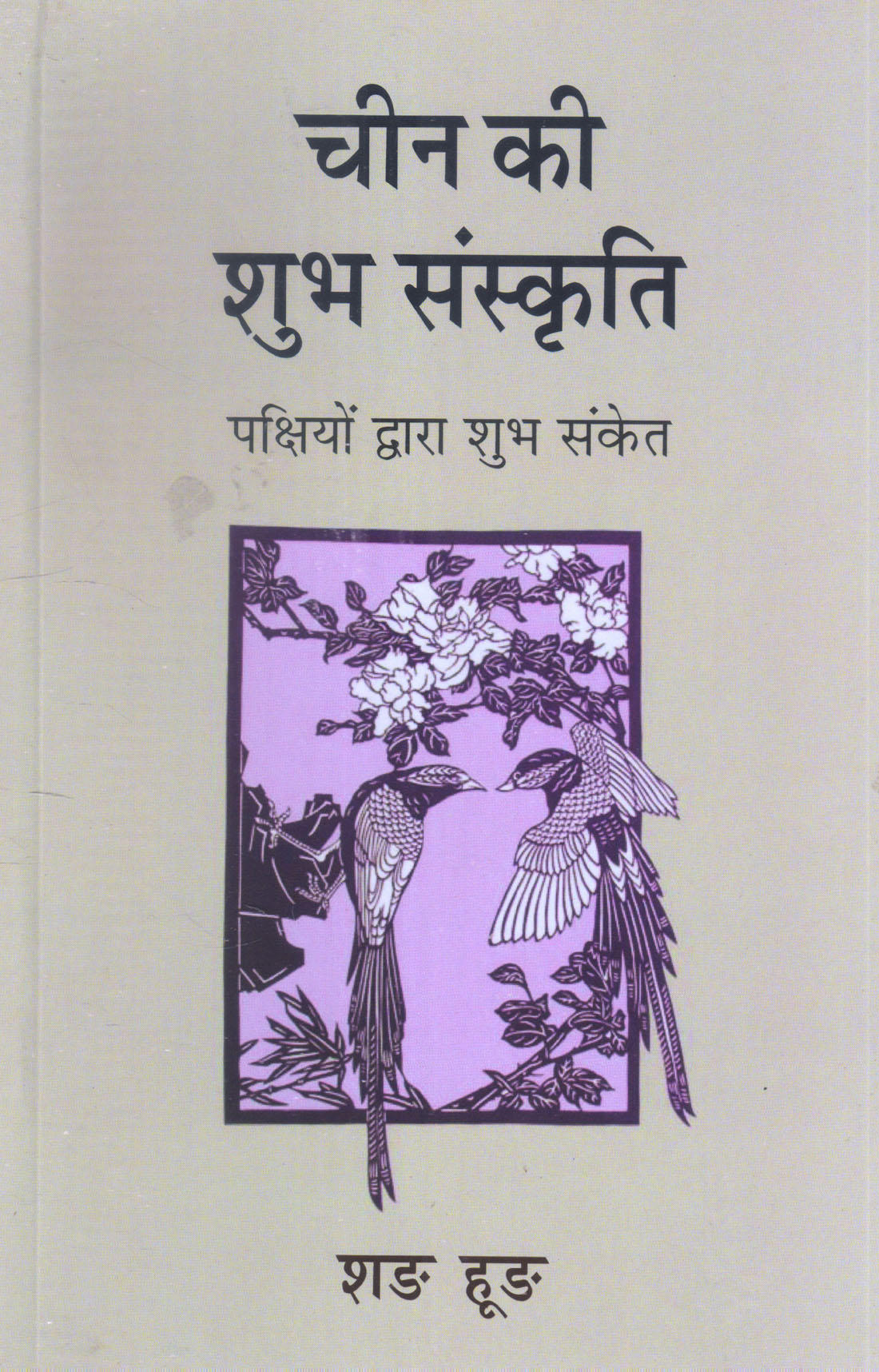 CHIN KI SHUBH SANSKRITI : PAKSHIYON DWARA SHUBH SANKET (चीन की शुभ संस्कृति: पक्षियों द्वारा शुभ संकेत ) Paperback