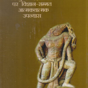 DASHAVATAAR ( दशावतार: विष्णु के दशावतारों पर विज्ञान-सम्मत आत्मकथात्मक उपन्यास) Paperback