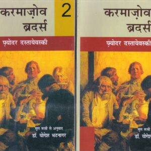 KARMAZOV BROTHERS ( करमाजोव ब्रदर्स ) 2VOLS. SET Hardcover