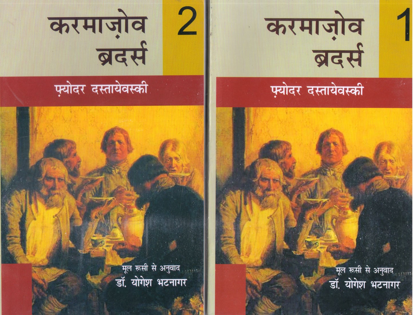 KARMAZOV BROTHERS ( करमाजोव ब्रदर्स ) 2VOLS. SET Paperback