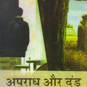 APARADH AUR DAND ( अपराध और दंड ) Paperback