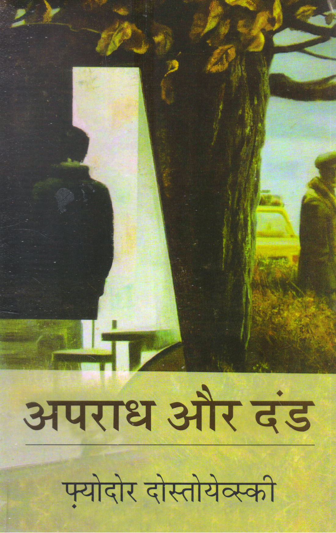 APARADH AUR DAND ( अपराध और दंड ) Hardcover