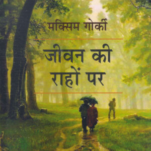 JEEVAN KI RAHON PAR ( जीवन की राहों पर ) Paperback