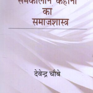 SAMKALIN KAHANI KA SAMAJSHASTRA ( समकालीन कहानी का समाजशास्त्र ) hardcover