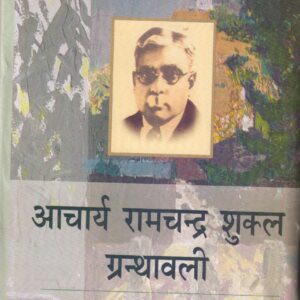 AACHARYA RAMCHANDRA SHUKLA GRANTHAWALI ( 8 VOLS. SET) (आचार्य रामचन्द्र शुक्ल ग्रंथावली ( 8 खंडों में ) )