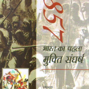 1857 BHARAT KA PAHALA MUKTI SANGHARSH ( 1857 भारत का पहला मुक्ति संघर्ष ) Hardcover