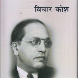 AMBEDKAR VICHAR KOSH ( अम्वेदकर: विचार कोश ) Hardcover