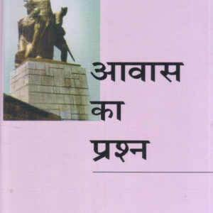AAWAS KA PRASHNA ( आवास का प्रश्न ) Hardcover