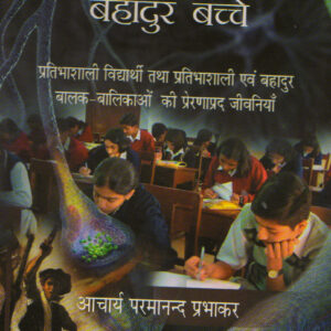 Adarsh Vidyarthi Bahadur Bachche ( आदर्श विद्यार्थी और बहादुर बच्चे ) Hardcover