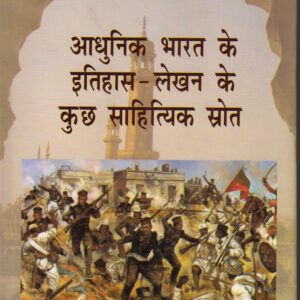 ADHUNIK BHARAT KE ITIHAS LEKHAN KE KUCHH SAHITYIK SROT ( आधुनिक भारत के इतिहास लेखन के कुछ साहित्यिक स्रोत ) Hardcover