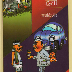 ANDHERE ME HANSI ( अँधेरे में हँसी ) Hardcover