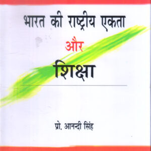 BHARAT KI RASHTRIYA EKATA AUR SHIKSHA ( भारत की राष्ट्रीय एकता और शिक्षा ) Hardcover