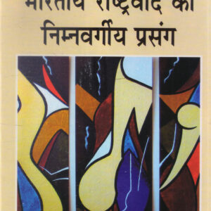 BHARATIYA RASHTRAWAD KA NIMNWARGIYA PRASANG ( भारतीय राष्ट्रवाद का निम्नवर्गीय प्रसंग) Hardcover