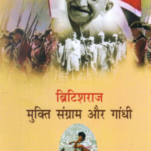 BRITISH RAJ MUKTI SANGRAM AUR GANDHI ( ब्रिटिश राज मुक्ति संग्राम और गाँधी ) Hardcover