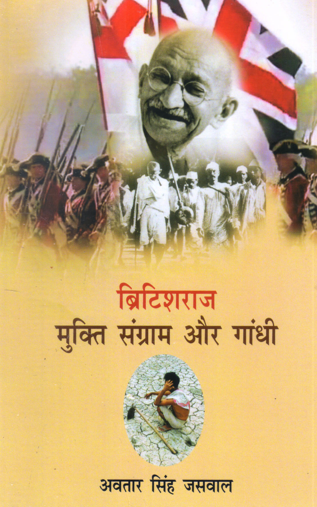 BRITISH RAJ MUKTI SANGRAM AUR GANDHI ( ब्रिटिश राज मुक्ति संग्राम और गाँधी ) Paperback