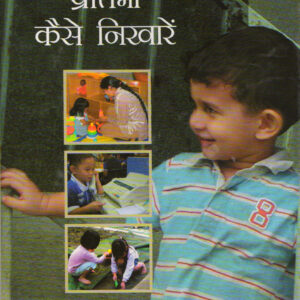 BACHCHON KI PRATIBHA KAISE NIKHAREN ( बच्चों की प्रतिभा कैसे निखारें ) Hardcover