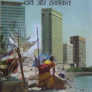 BADALTA BHARAT : DAVE AUR HAKIKAT ( बदलता भारत: दावे और हकीकत ) Hardcover