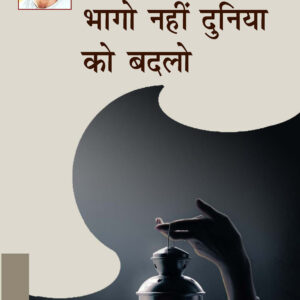 BHAGO NAHIN DUNIYA KO BADALO ( भागो नहीं दुनिया को बदलो )Hardcover