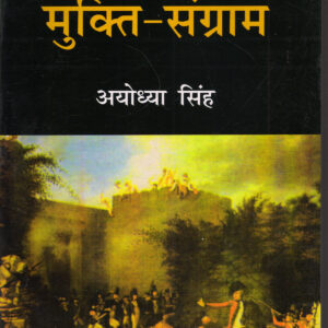 BHARAT KA MUKTI SANGRAM ( भारत का मुक्ति-संग्राम (अठारहवीं और उन्नीसवीं सदी के विद्रोह) ) Hardcover