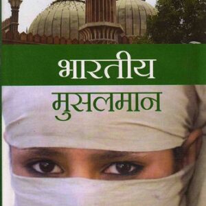BHARATIYA MUSALMAN ( भारतीय मुसलमान ) Hardcover