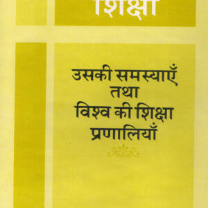 BHARATIYA SHIKSHA ( भारतीय शिक्षा: उसकी समस्याएँ तथा विश्व की शिक्षा प्रणालियाँ ) Hardcover