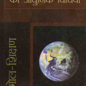 BHOOGOL - SHIKSHAN KI ADHUNIK VIDHIYAN ( भूगोल-शिक्षण की आधुनिक विधियाँ ) Hardcover