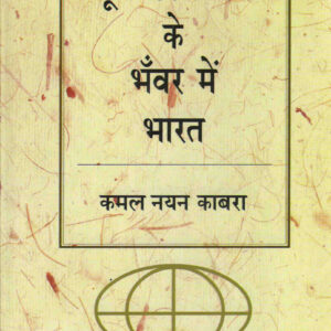 BHOOMANDALIKARAN KE BHANWAR ME BHARAT ( भूमंडलीकरण के भँवर में भारत ) Hardcover
