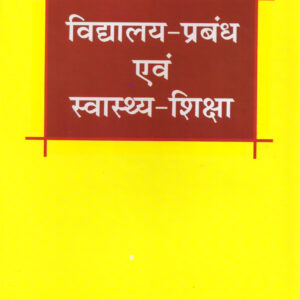 VIDYALAYA- PRABABDH EVAM SWASTHYA-SHIKSHA ( विद्यालय-प्रबंध एवं स्वास्थ्य-शिक्षा ) Hardcover