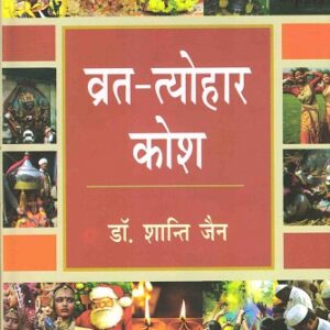 VART-TYOHAR KOSH ( व्रत-त्योहार कोश ) Hardcover