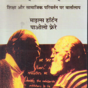 CHAL KAR RAAH BANATE HAM : SHIKSHA AUR SAMAJIK PARIWARTAN PAR VARTALAP ( चलकर राह बनाते हम: शिक्षा और सामाजिक परिवर्तन पर वार्तालाप ) Hardcover