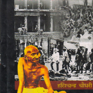 CHAMPARAN KA KISAN ANDOLN AUR GANDHI ( चम्पारण  का किसान आन्दोलन और गाँधी ) Hardcover
