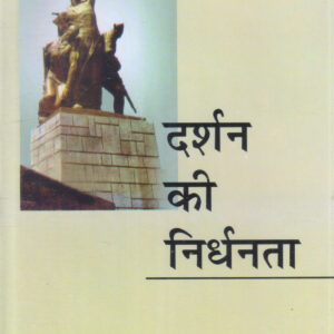 DARSHAN KI NIRDHANTA ( दर्शन की निर्धनता  )Hardcover