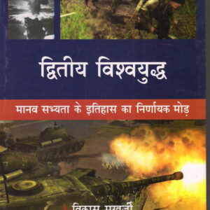 DWITIYA VISHWA YUDDH ( द्वितीय विश्वयुद्ध: मानव सभ्यता के इतिहास का निर्णायक मोड़ ) Hardcover