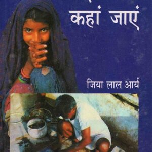 DALIT KAHAN JAYEN ( दलित कहाँ जाएँ )Hardcover