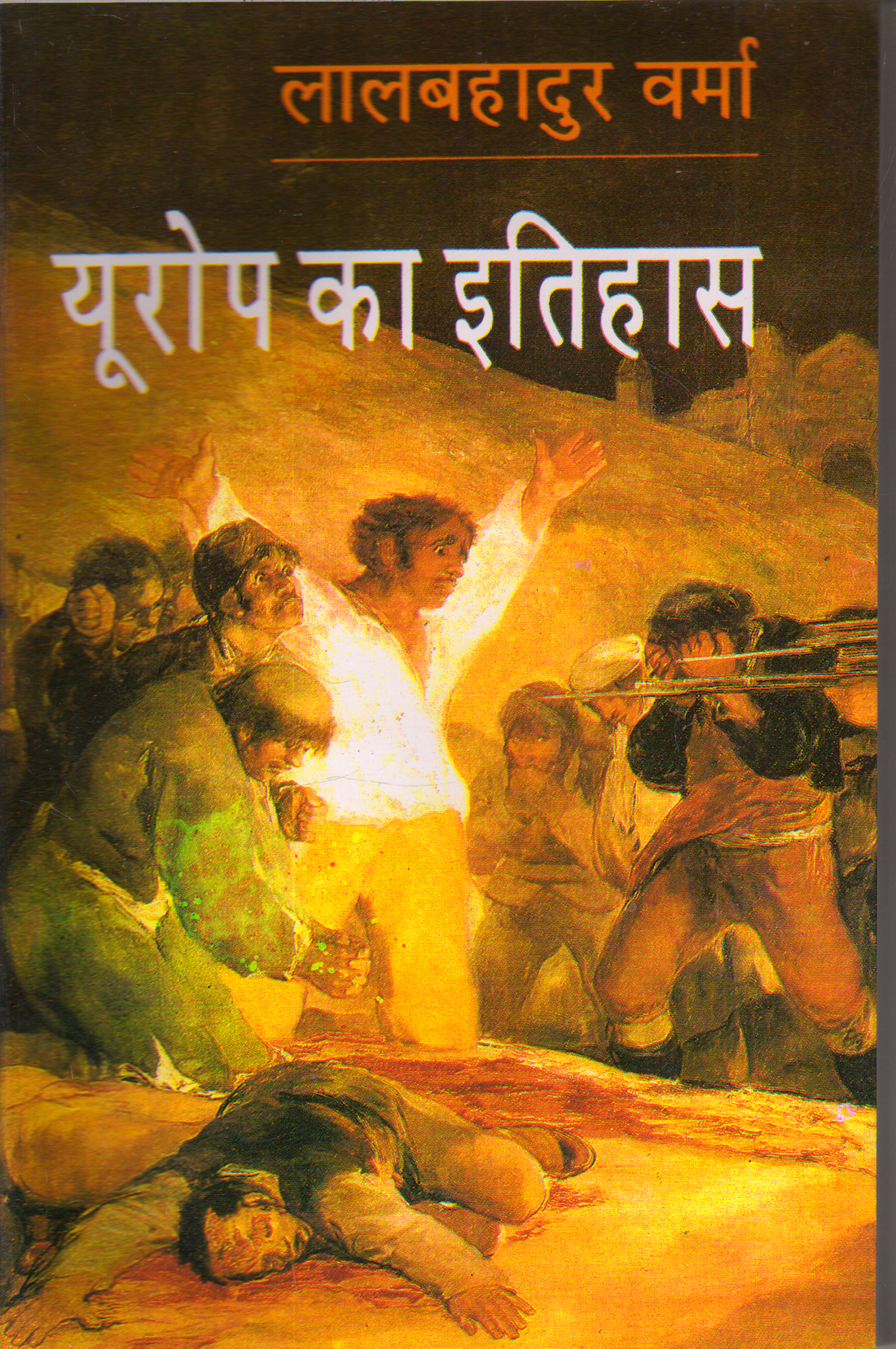 EUROPE KA ITIHAS VOL.-2 ( यूरोप का इतिहास: फ्रांसीसी क्रांति से द्वितीय महायुद्ध तक (1789-1945) भाग-2) Hardcover