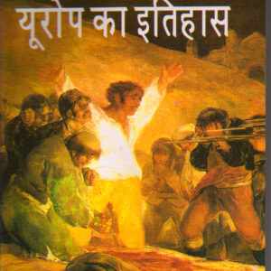 EUROPE KA ITIHAS VOL.-2 ( यूरोप का इतिहास: फ्रांसीसी क्रांति से द्वितीय महायुद्ध तक (1789-1945) भाग-2) Paperback