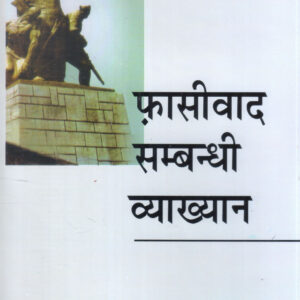 FASIWAD SAMBANDHI VYAKHYAN ( फ़ासीवाद सम्बन्धी व्याख्यान ) Hardcover
