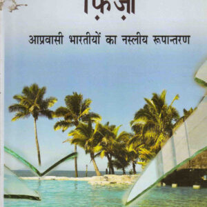 FIJI : APRAWASI BHARATIYON KA NASLIYA ROOPANTARAN ( फ़िजी: आप्रवासी भारतीयों का नस्लीय रूपान्तरण ) Hardcover