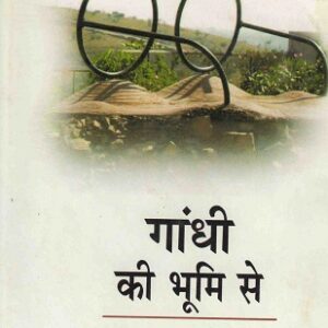 GANDHI KI BHOOMI SE ( गाँधी की भूमि से ) Hardcover