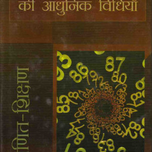 GANIT - SHIKSHAN KI ADHUNIK VIDHIYAN ( गणित-शिक्षण की आधुनिक विधियाँ ) Hardcover