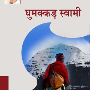 GHUMAKKAR SWAMI ( घुमक्कड़ स्वामी ) Hardcover